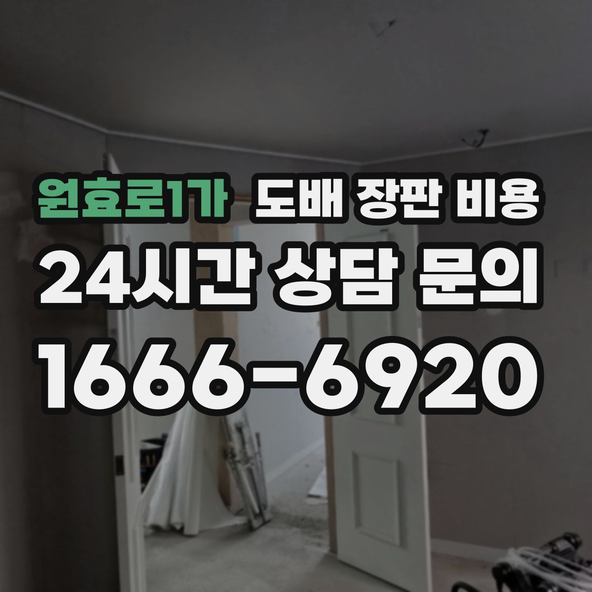 원효로1가 도배 장판 비용