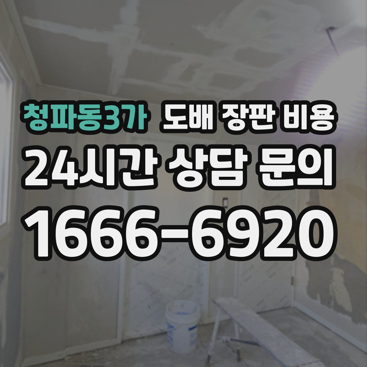 청파동3가 도배 장판 비용