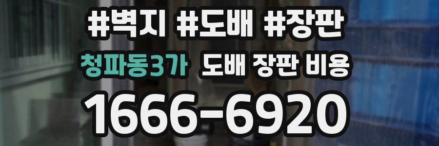 청파동3가 도배 장판 비용