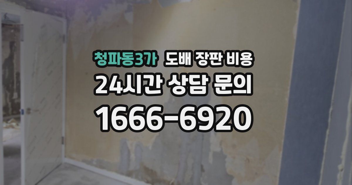 청파동3가 도배 장판 비용