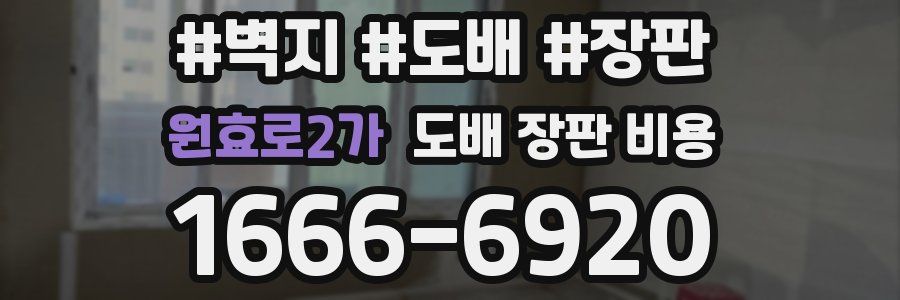원효로2가 도배 장판 비용