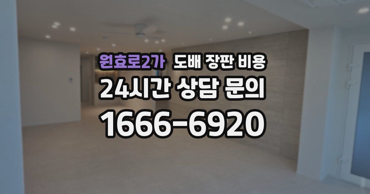원효로2가 도배 장판 비용