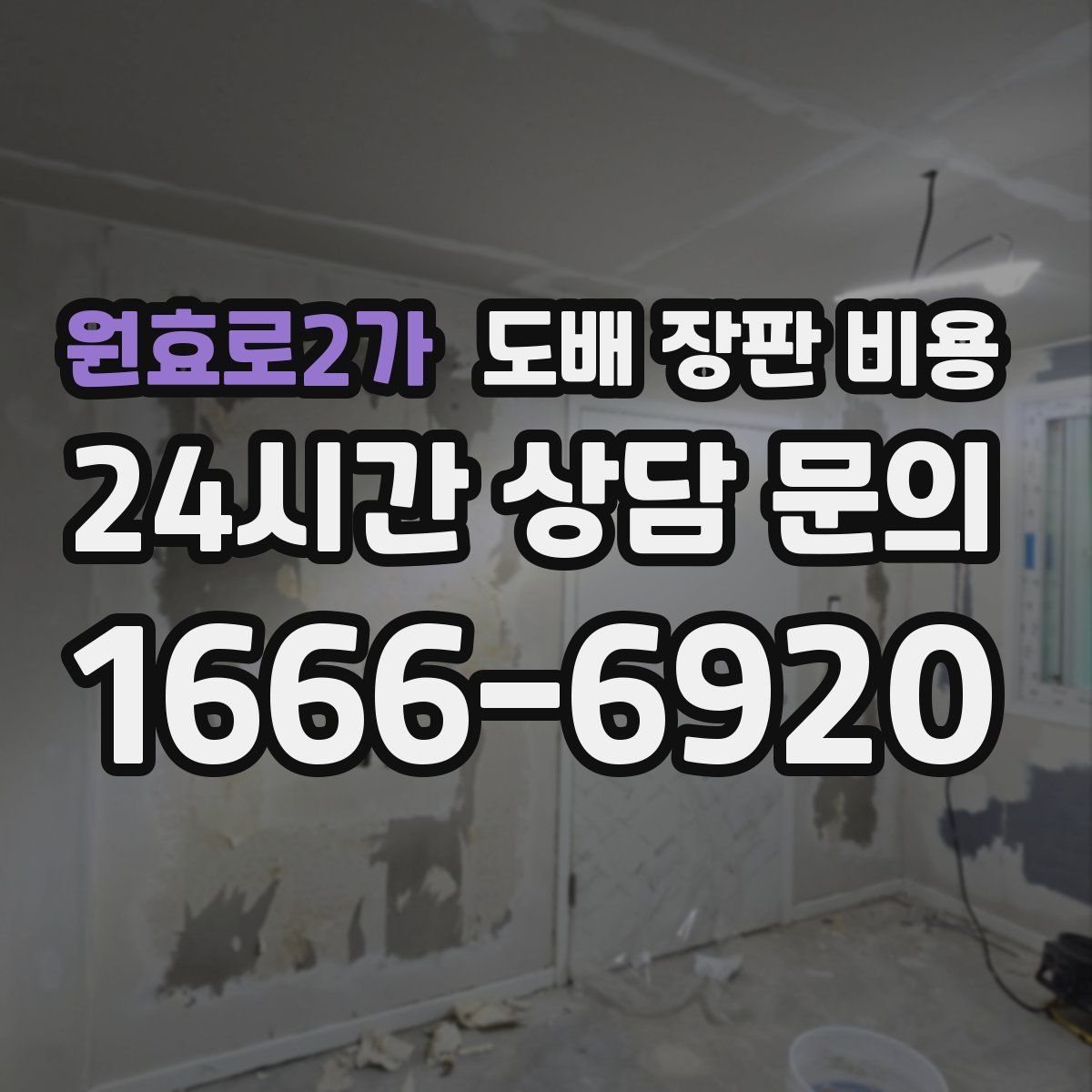 원효로2가 도배 장판 비용