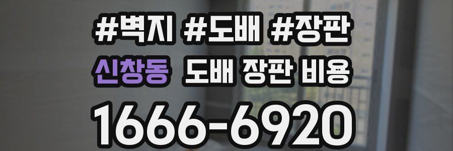 신창동 도배 장판 비용