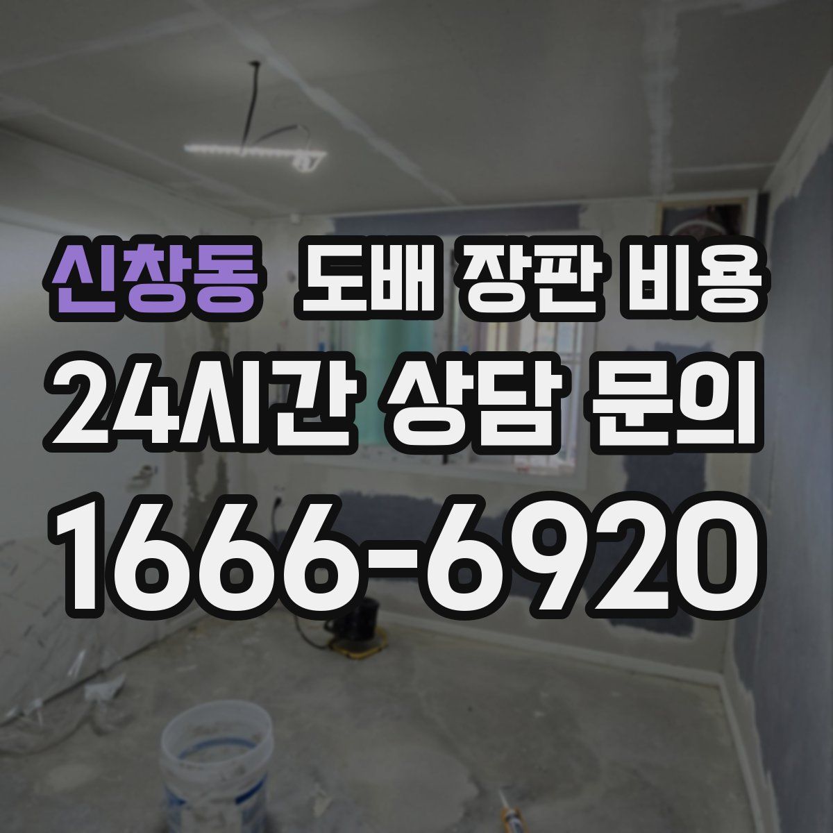 신창동 도배 장판 비용