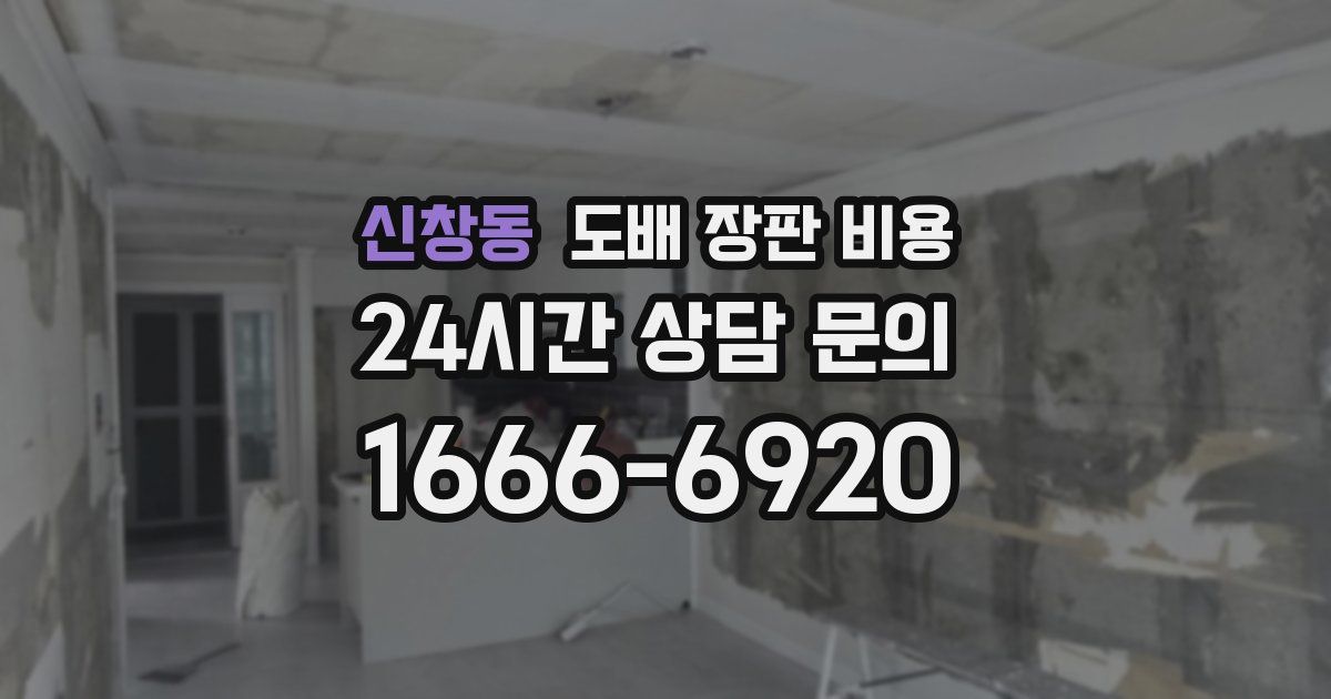 신창동 도배 장판 비용