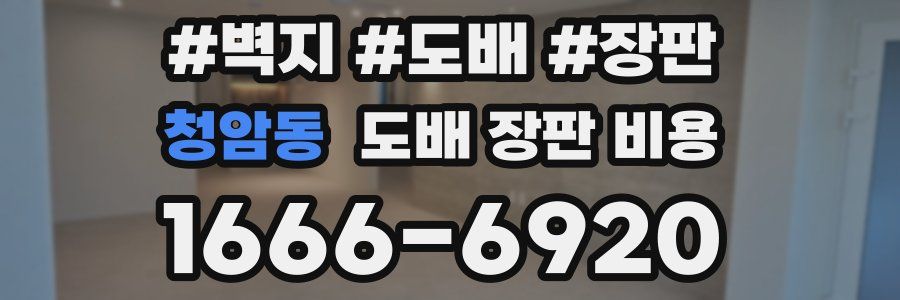 청암동 도배 장판 비용
