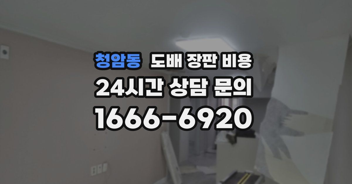 청암동 도배 장판 비용