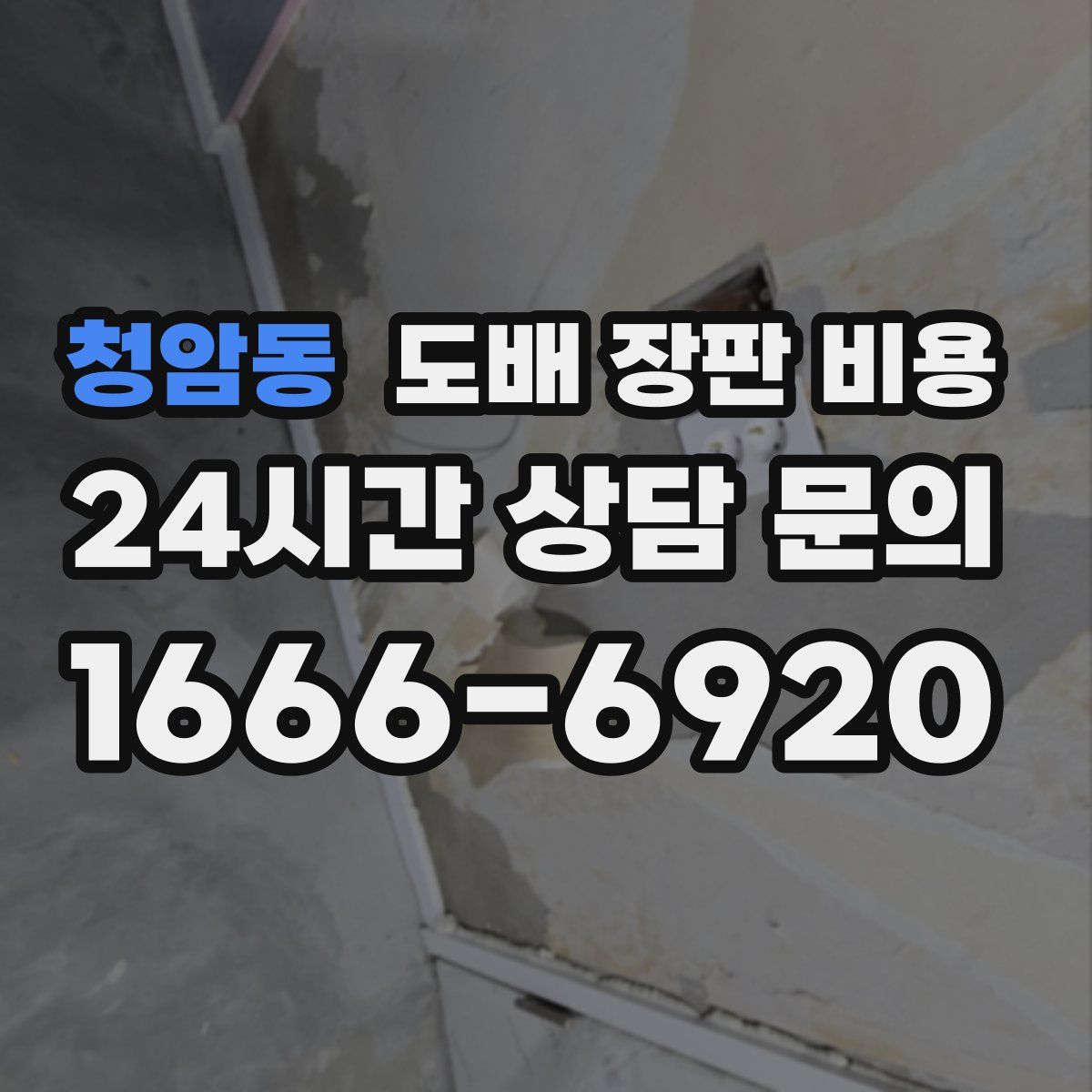 청암동 도배 장판 비용