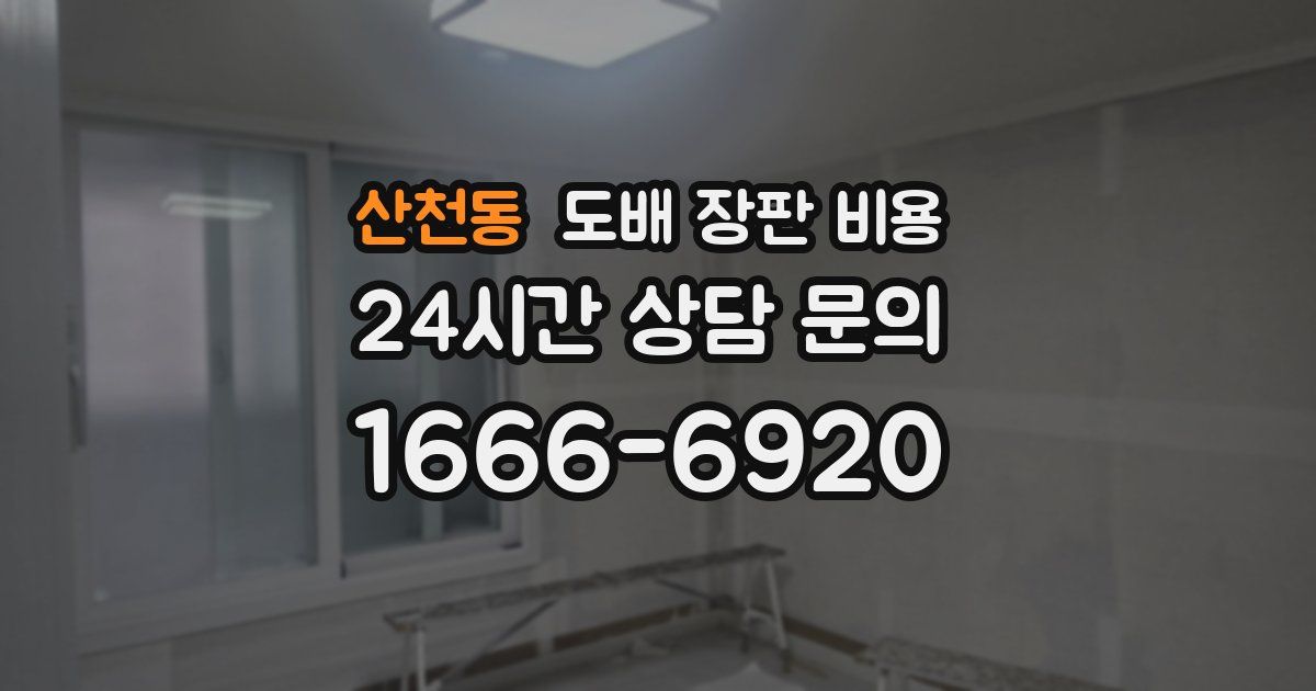 산천동 도배 장판 비용