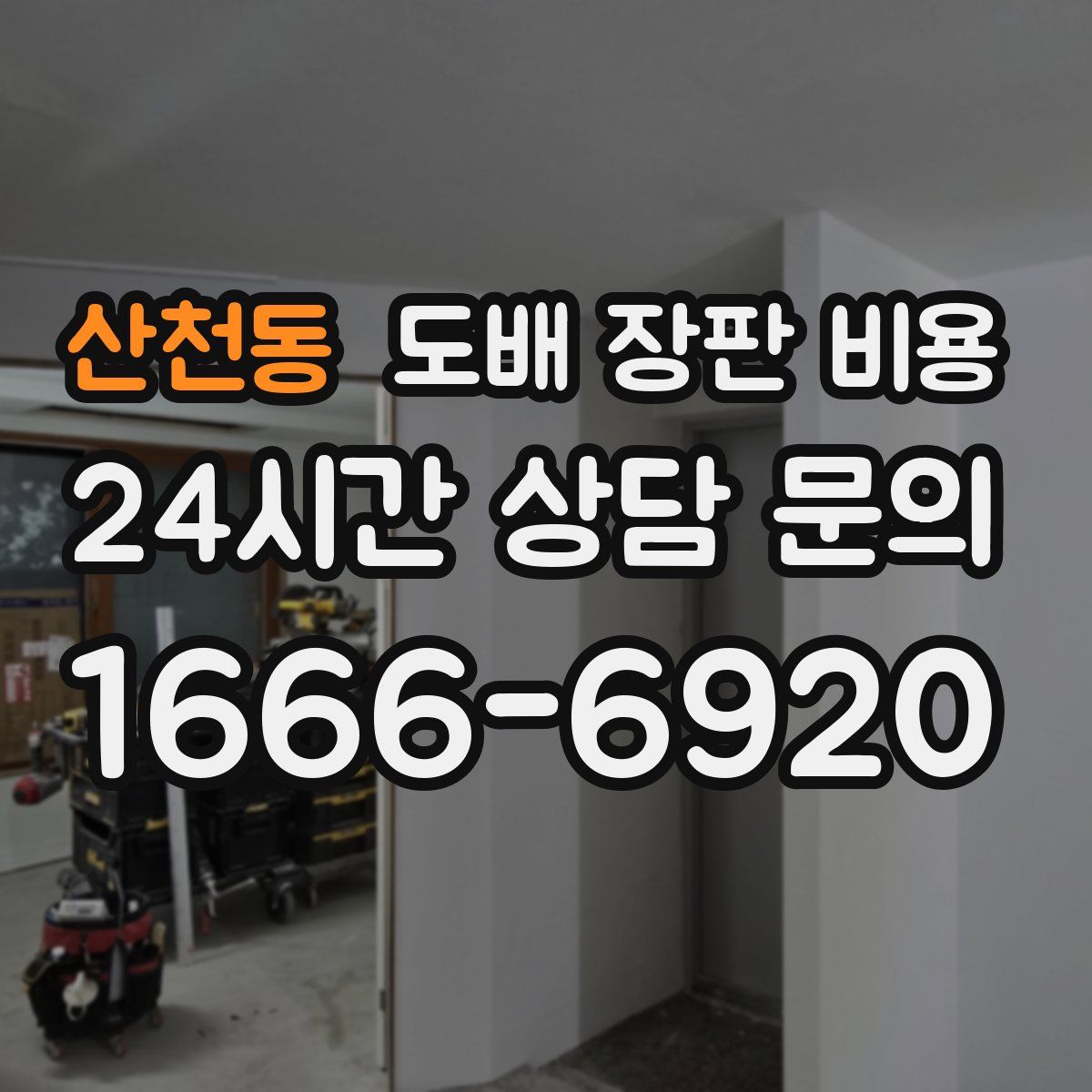산천동 도배 장판 비용