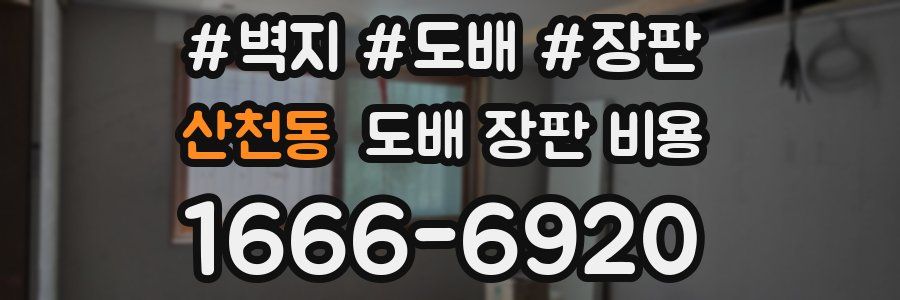 산천동 도배 장판 비용