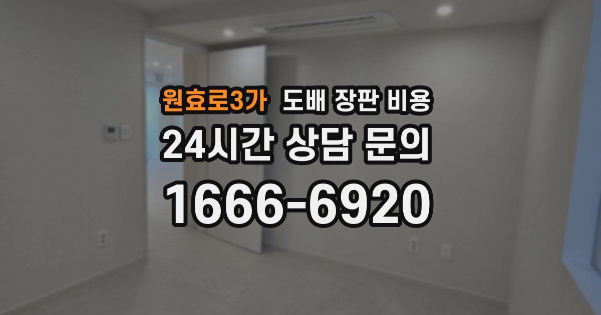 원효로3가 도배 장판 비용