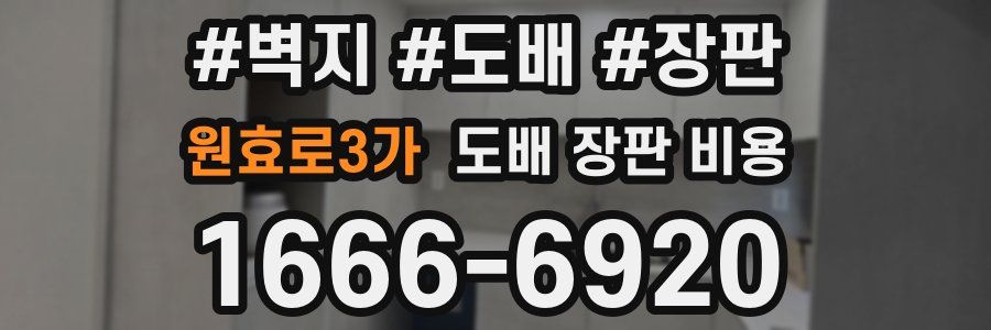 원효로3가 도배 장판 비용