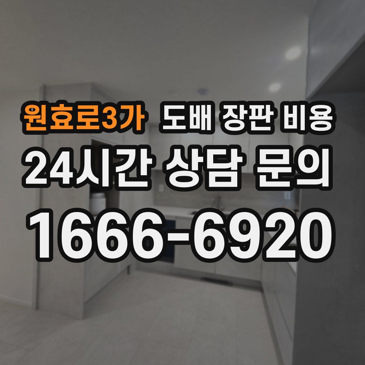 원효로3가 도배 장판 비용