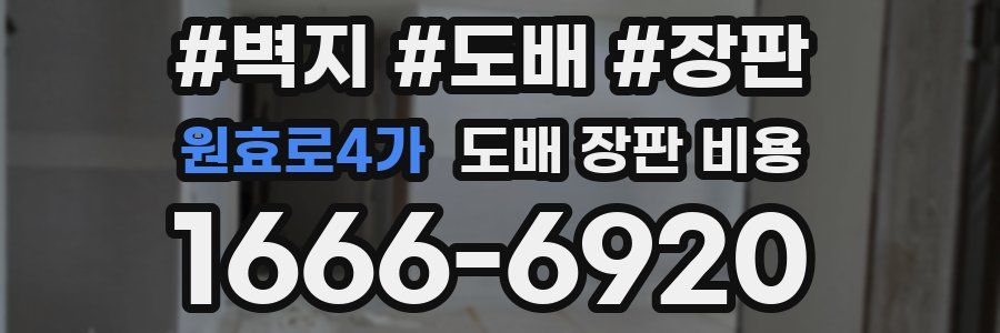 원효로4가 도배 장판 비용