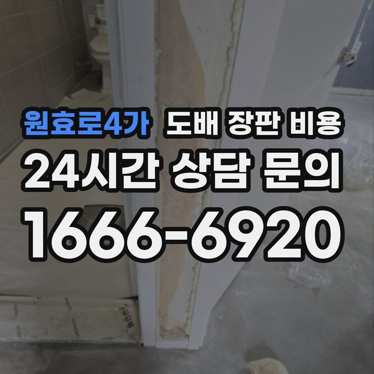 원효로4가 도배 장판 비용