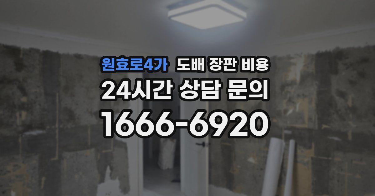 원효로4가 도배 장판 비용