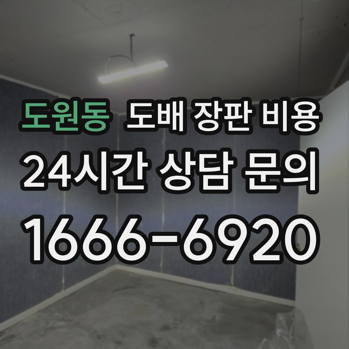 도원동 도배 장판 비용