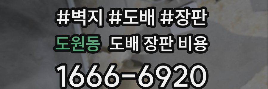도원동 도배 장판 비용