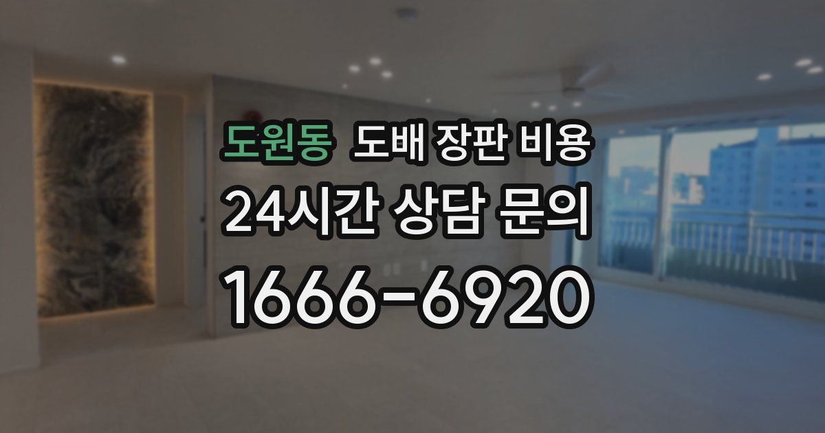도원동 도배 장판 비용
