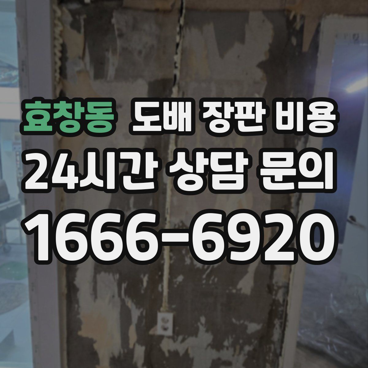 효창동 도배 장판 비용