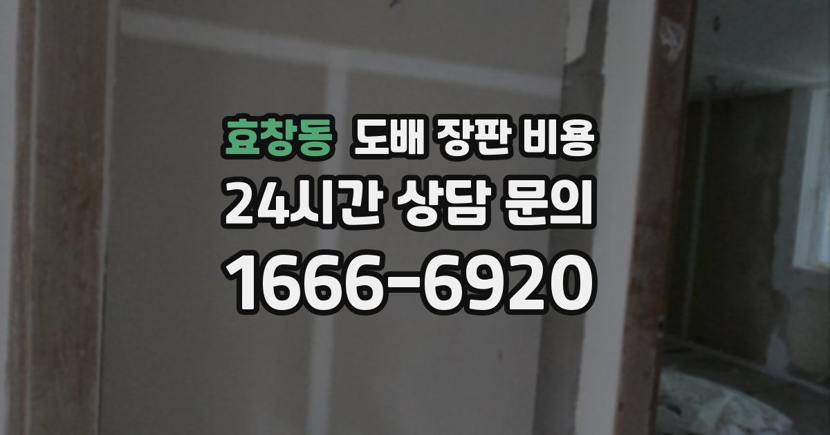 효창동 도배 장판 비용