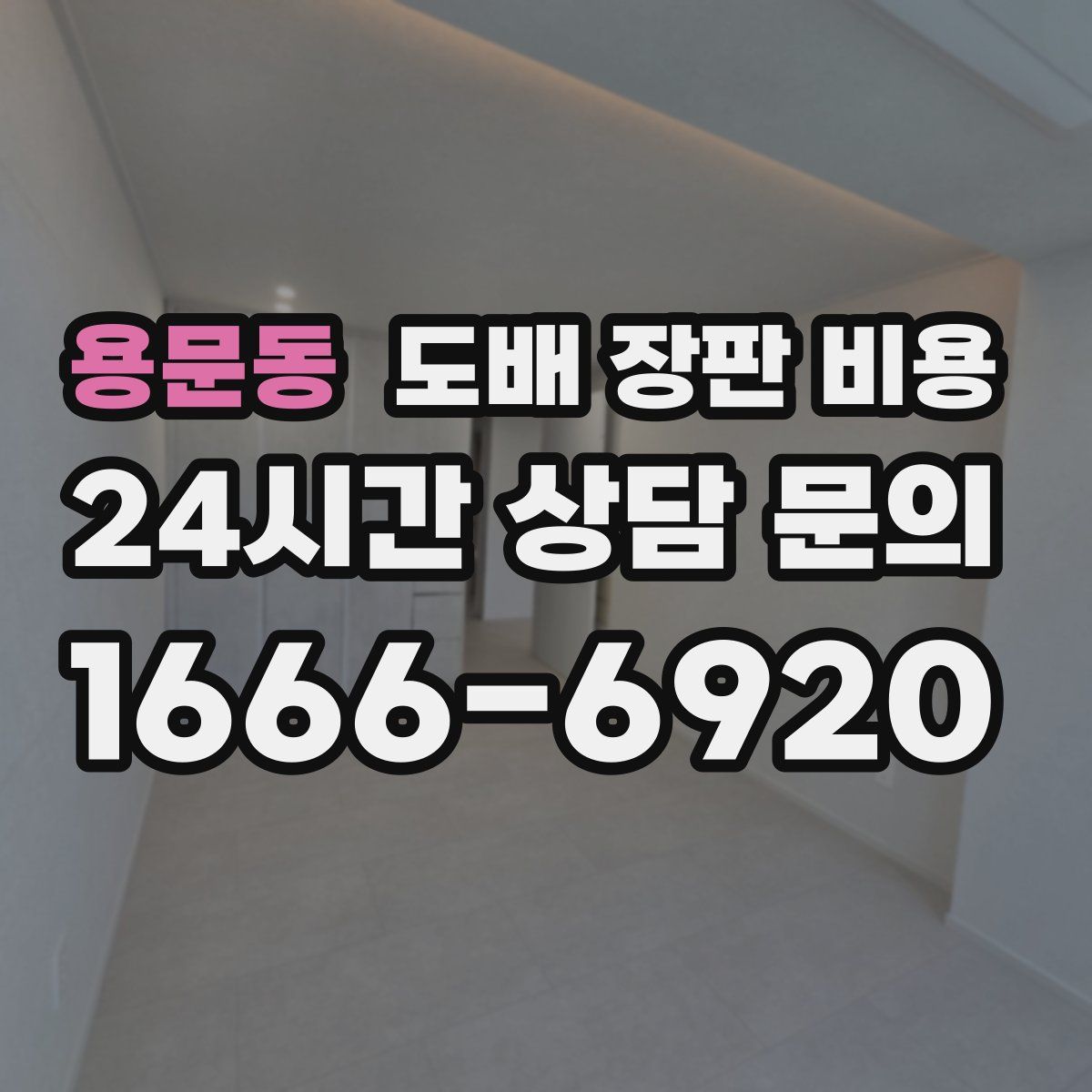 용문동 도배 장판 비용