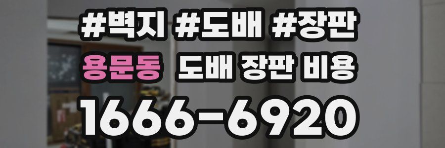 용문동 도배 장판 비용