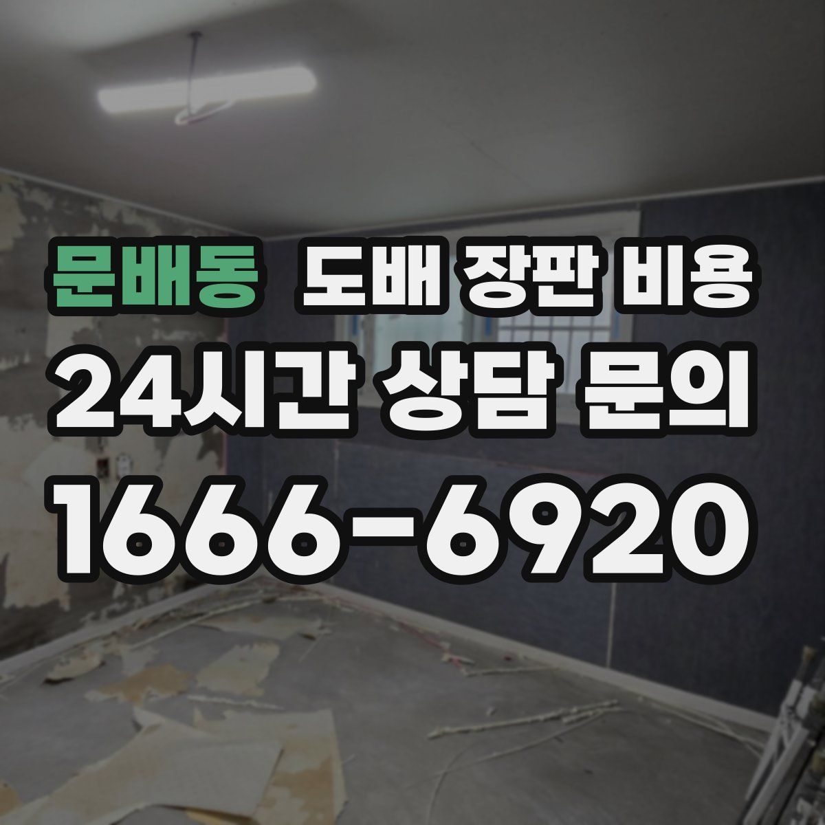 문배동 도배 장판 비용