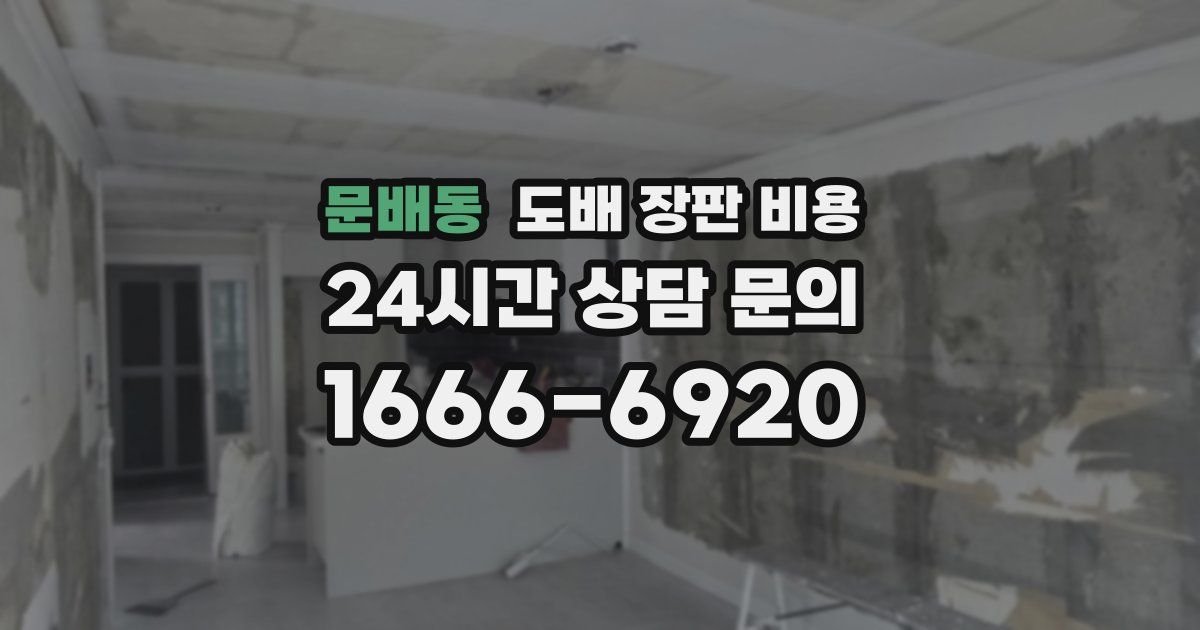 문배동 도배 장판 비용