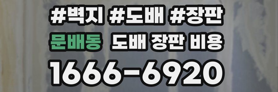 문배동 도배 장판 비용
