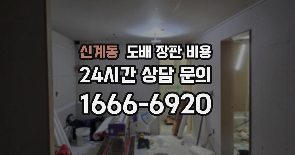 신계동 도배 장판 비용