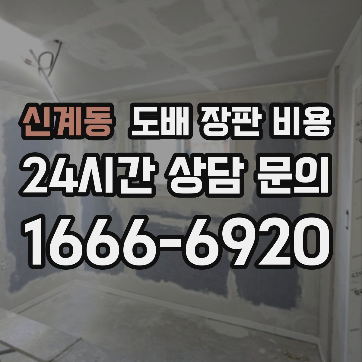 신계동 도배 장판 비용