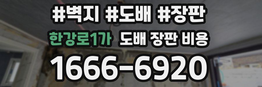 한강로1가 도배 장판 비용