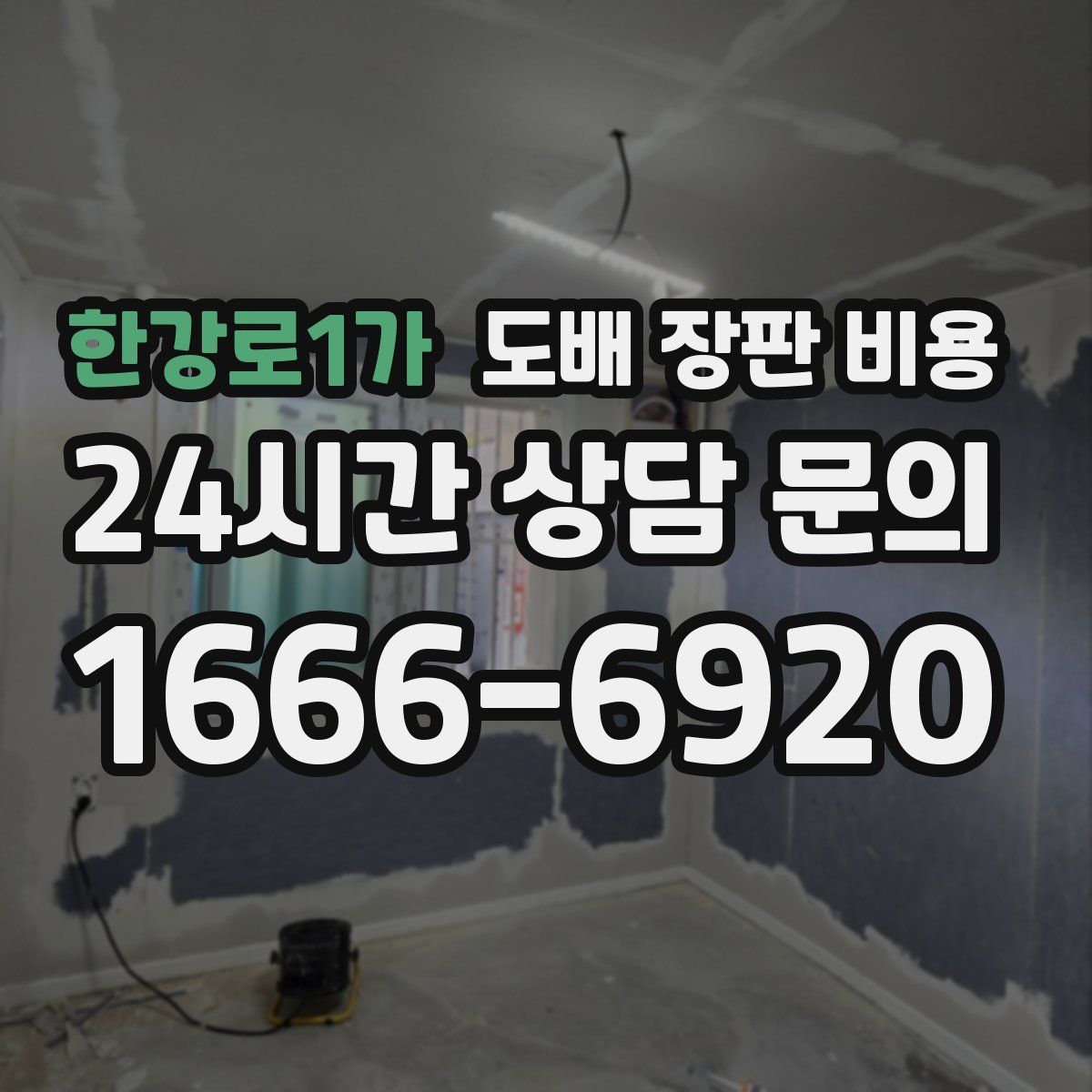 한강로1가 도배 장판 비용