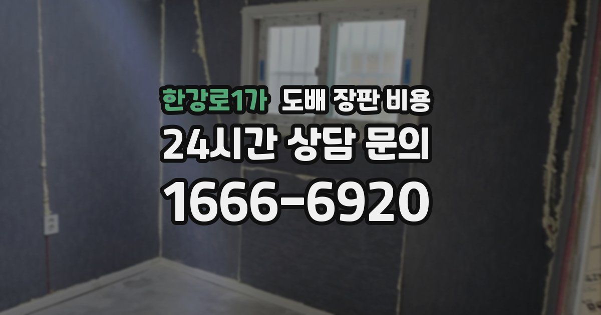 한강로1가 도배 장판 비용