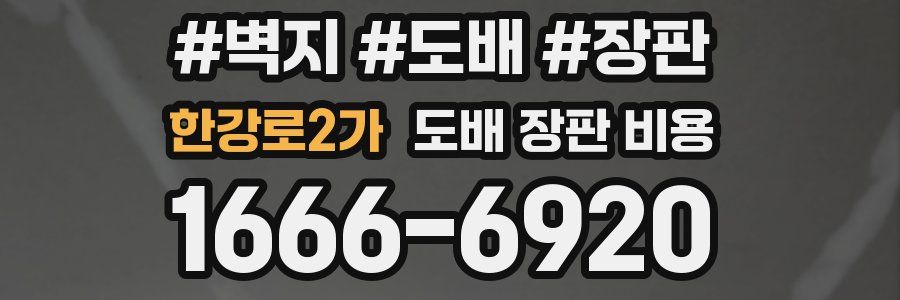 한강로2가 도배 장판 비용