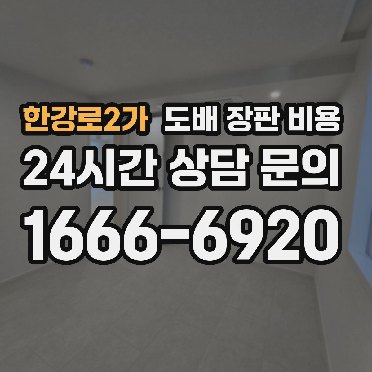 한강로2가 도배 장판 비용