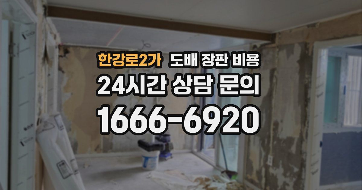 한강로2가 도배 장판 비용
