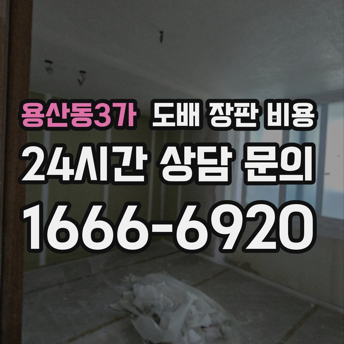 용산동3가 도배 장판 비용