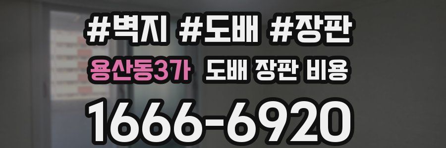 용산동3가 도배 장판 비용