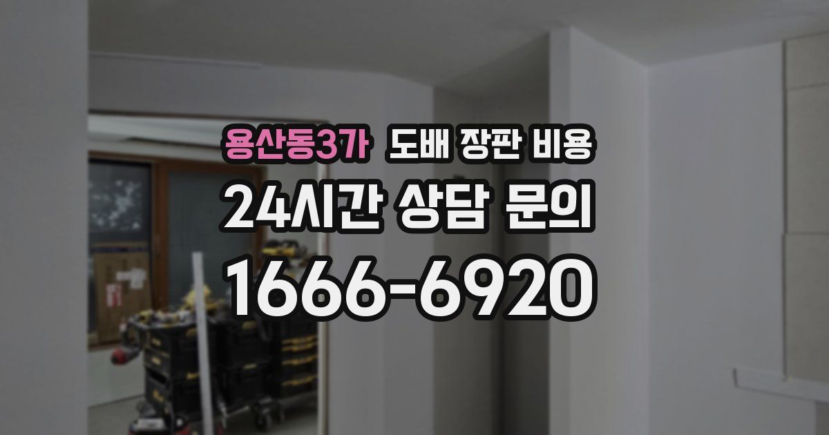 용산동3가 도배 장판 비용