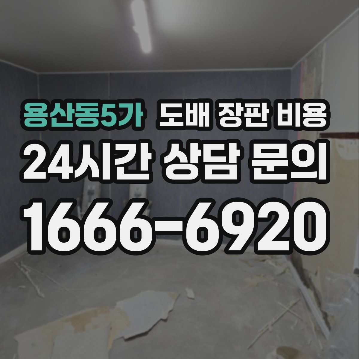 용산동5가 도배 장판 비용