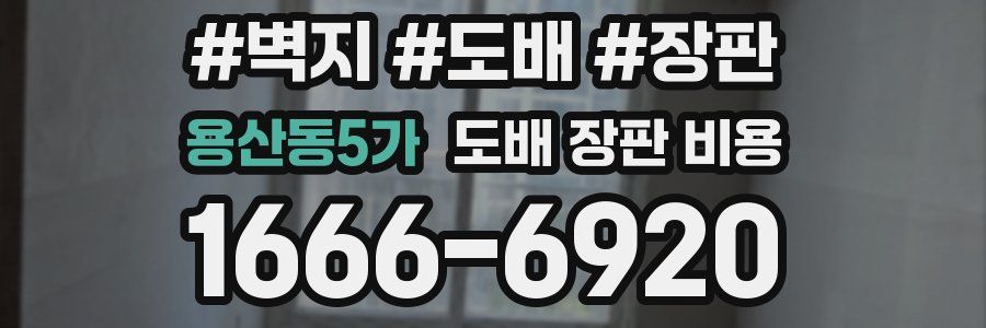 용산동5가 도배 장판 비용