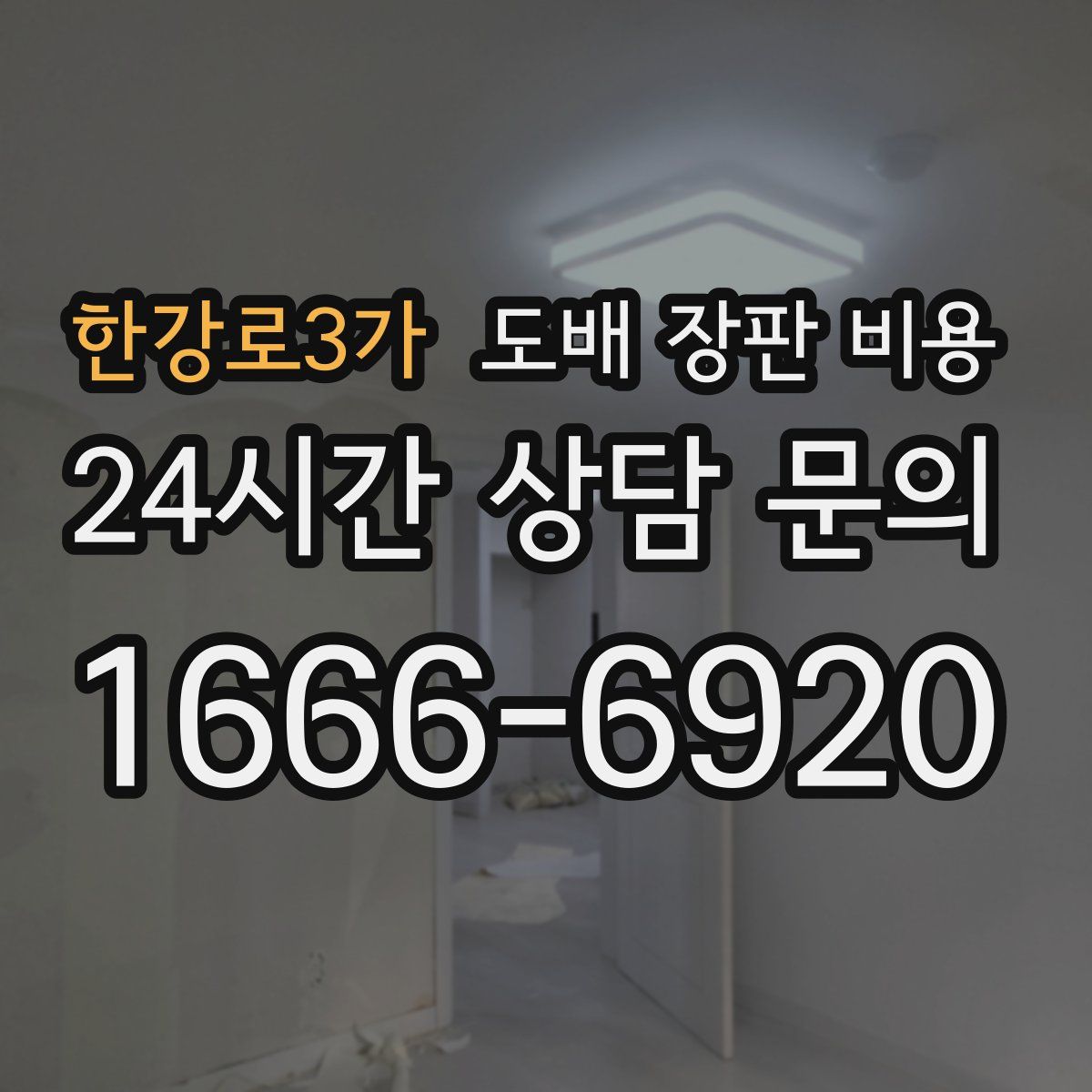 한강로3가 도배 장판 비용