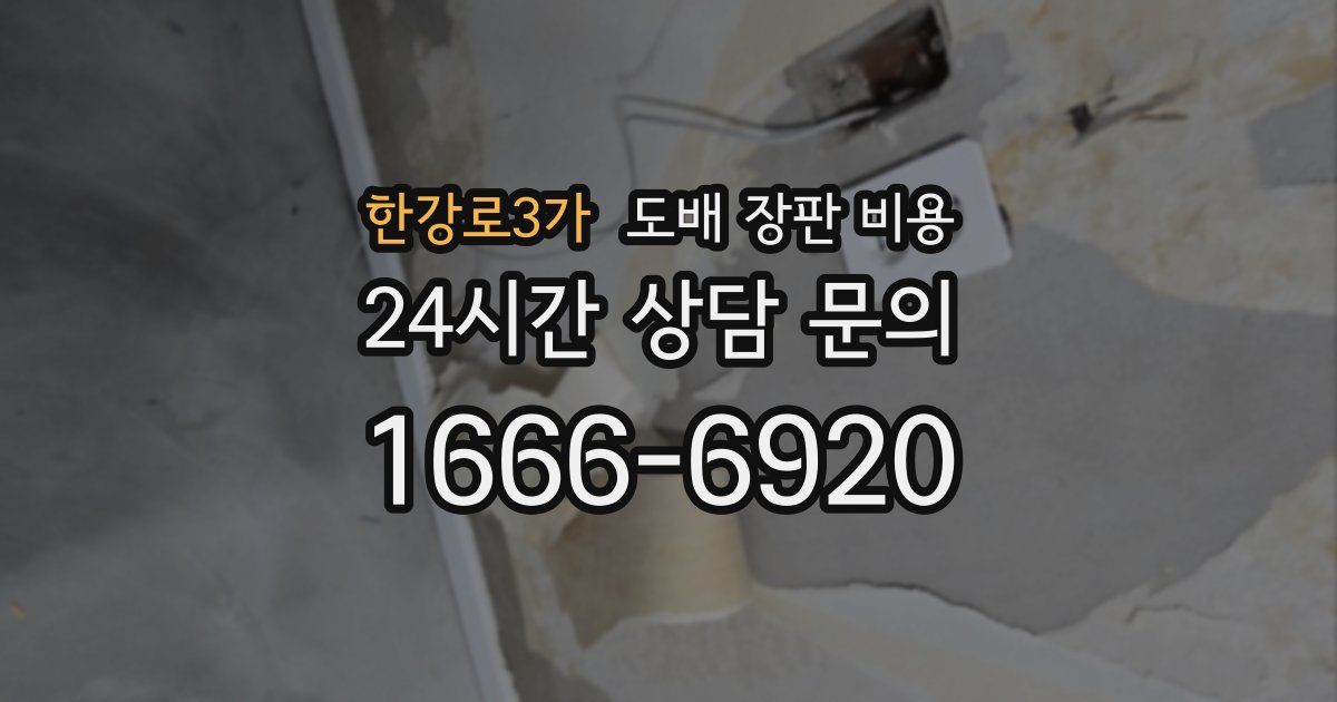 한강로3가 도배 장판 비용