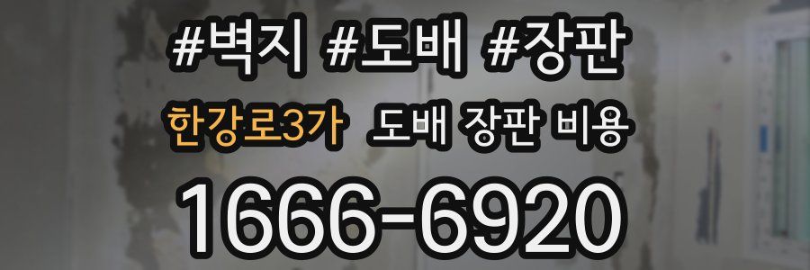 한강로3가 도배 장판 비용