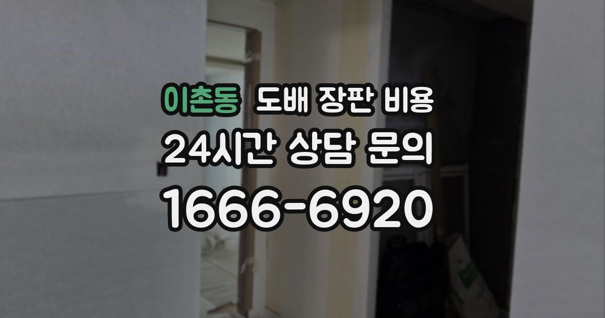 이촌동 도배 장판 비용