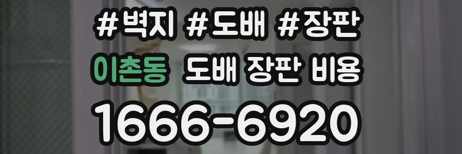 이촌동 도배 장판 비용